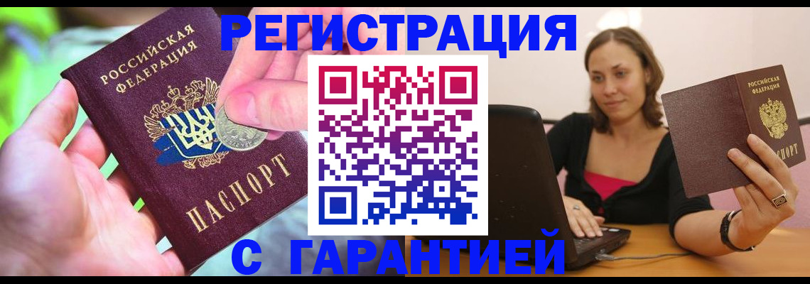 прописка для работы в Элисте